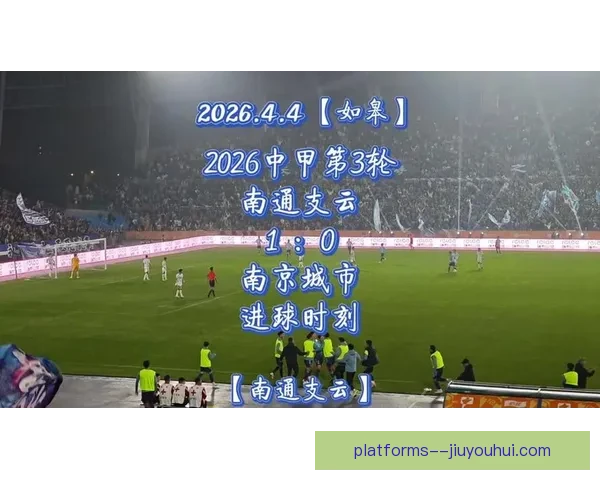 南通支云提前降级中甲 战绩不佳难逃降级命运