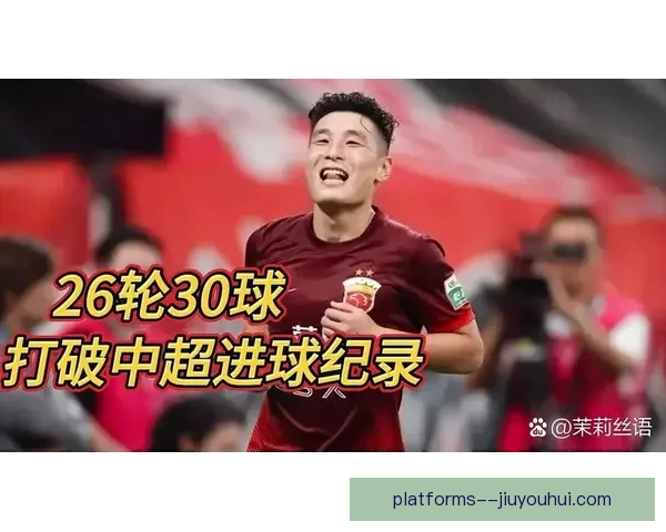 武磊创中超单赛季进球新高三十四球纪录震惊联赛